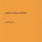 دانشگاه؛ از نردبان تا سایبان