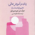 زنان در زآموزش عالی؛ تغییر توانمندساز