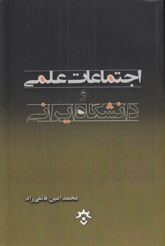 اجتماعات علمی و دانشگاه ایرانی