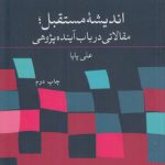 اندیشه مستقبل؛ مقالاتی در باب آینده‌پژوهی