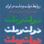 مجموعه مقالات همایش روابط دولت و ملت در ایران