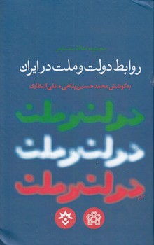 مجموعه مقالات همایش روابط دولت و ملت در ایران