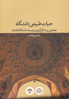 حیات طبیعی دانشگاه؛ تحلیلی بر شکل‌گیری و توسعه دانشگاه کاشان