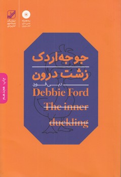 جوجه اردک زشت درون