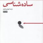 ساده شناسی؛ علم ساده رسیدن به آنچه می خواهید