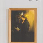 داستان‌های کوتاه ایرلندی ۱؛ زن مرموز بی‌راز و رمز