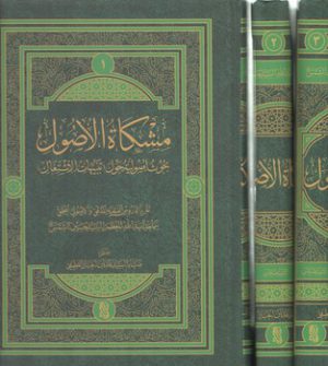 مشکاه الاصول (۳ جلدی)