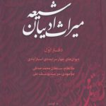 میراث ادیبان شیعه (دوره ۴ جلدی)