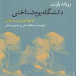 دانشگاه بوم‌شناختی؛ آرمان‌شهری دست‌یافتنی