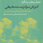 آموزش سواد زیست‌محیطی در میانه محوطه‌های دانشگاهی و برنامه‌های درسی