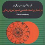 درآمدی بر انسان‌شناسی علم و آموزش عالی