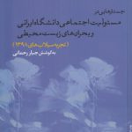 جستارهایی در مسئولیت اجتماعی دانشگاه ایرانی و بحران‌‌های زیست‌محیطی