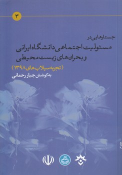 جستارهایی در مسئولیت اجتماعی دانشگاه ایرانی و بحران‌‌های زیست‌محیطی