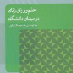 علم‌ورزی زنان در میدان دانشگاه