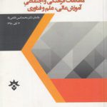 مجموعه مقالات اولین همایش ملی مطالعات فرهنگی و اجتماعی آموزش عالی، علم و فناوری