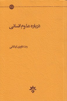 درباره علوم انسانی