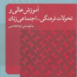 آموزش عالی و تحولات فرهنگی - اجتماعی زنان
