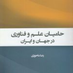 حامیان علم و فناوری در جهان و ایران