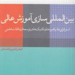 بین‌المللی سازی آموزش عالی؛ استراتژی‌ها، راهبردها و تکنیک‌ها در توسعه ارتباطات علمی