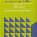 مفاهیم کلیدی در مطالعات جنسیت و زنان