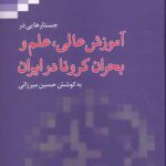 آموزش عالی، علم و بحران کرونا در ایران