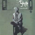 بهرام بیضایی؛ زبان، هویت و قدرت