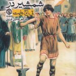 شمشیر در سنگ؛ پادشاه گذشته و آینده