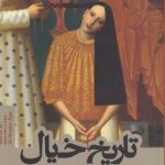 تاریخ خیال؛ قهرمان شگفتی‌ها در اروپای قرون وسطا