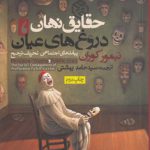 حقایق نهان، دروغ‌های عیان