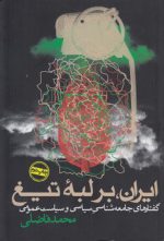 ایران بر لبه تیغ؛ گفتارهای جامعه‌شناسی سیاسی و سیاست عمومی