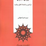 پروای دیگران؛ درآمدی بر فلسفه اخلاق مراقبت