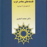 درآمدی بر فلسفه‌های معاصر غرب؛ از هوسرل تا رورتی
