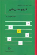 سنت زردشتی در روزگار اسلامی ۱: تاریخ و سنت زردشتی