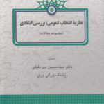 نظریه انتخاب عمومی؛ بررسی انتقادی (مجموعه مقالات)