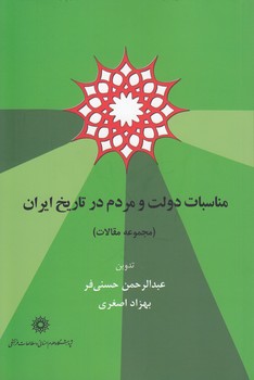 مناسبات دولت و مردم در تاریخ ایران (مجموعه مقالات)