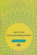 پیش‌درآمدی بر مسئله‌شناسی علوم اجتماعی در ایران