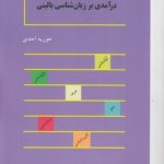 درآمدی بر زبان‌شناسی بالینی