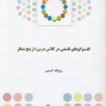 گفت‌و‌گوهای فلسفی در کلاس درس؛ از پنج منظر