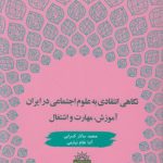 نگاهی انتقادی به علوم اجتماعی در ایران؛ آموزش، مهارت و اشتغال