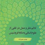 تلائم نظر و عمل در تلقی از علوم انسانی به مثابه فرونسیس