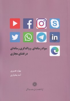 سواد رسانه‌ای و والدگری رسانه‌ای در فضای مجازی