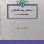 فرهنگ و رشد اقتصادی؛ مطالعه موردی: ایران