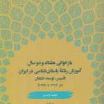 بازخوانی هشتاد و دو سال آموزش رشته باستان‌شناسی در ایران؛ تاسیس، توسعه، اشتغال (از ۱۳۱۴ تا ۱۳۹۶)
