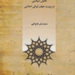 تخیل سیاسی در زیست جهان ایرانی اسلامی