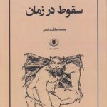 سقوط در زمان
