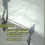 فضیلت‌های اجتماعی؛ به روایت مدرسه دوباتن