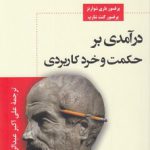 درآمدی بر حکمت و خرد کاربردی