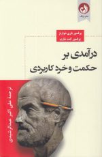 درآمدی بر حکمت و خرد کاربردی