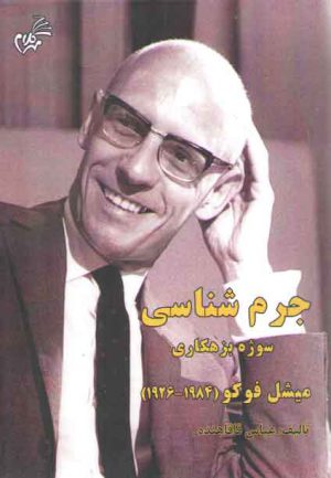 جرم‌شناسی، سوژه بزهکاری میشل فوکو (۱۹۸۴-۱۹۲۶)