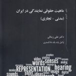 ماهیت حقوقی نمایندگی در ایران (مدنی - تجاری)